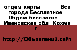 отдам карты NL int - Все города Бесплатное » Отдам бесплатно   . Ивановская обл.,Кохма г.
